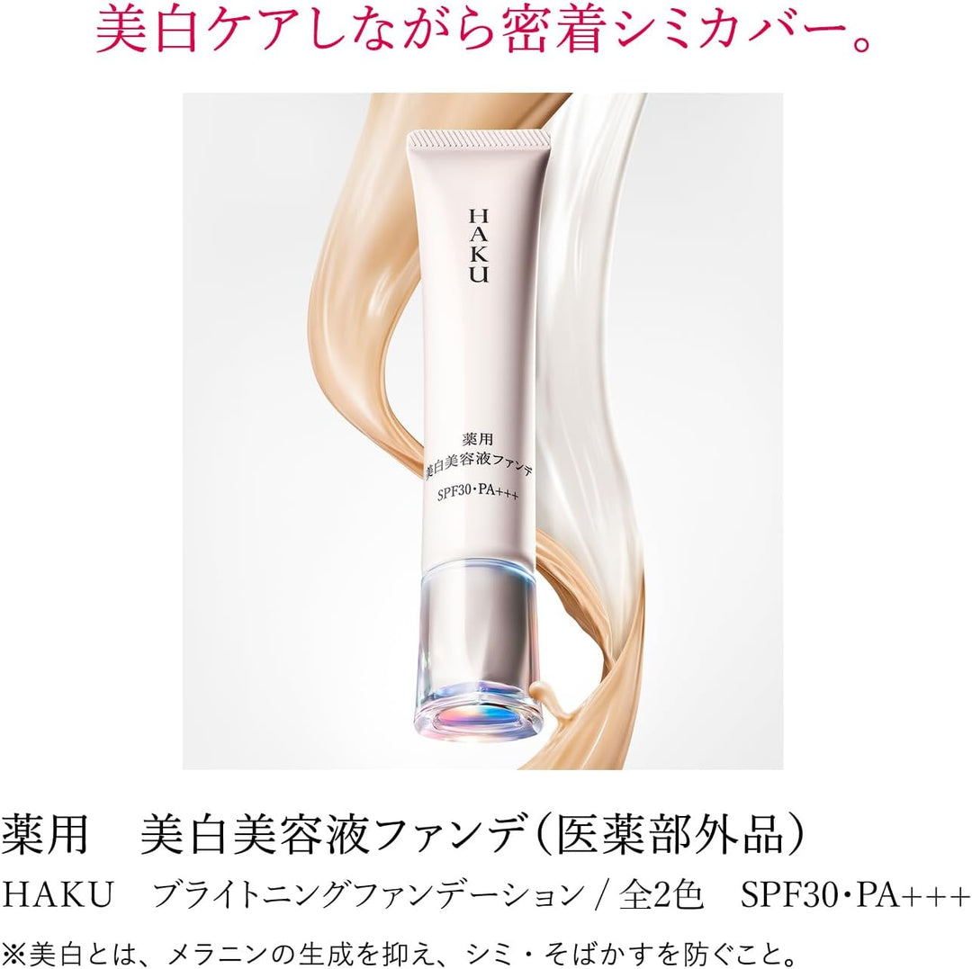 HAKU 驅黑淨白 藥用 美白精華粉底液 30g SPF30 PA+++