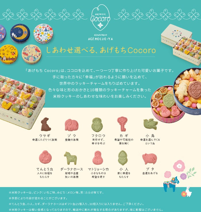 麻布十番 Agemochi Cocoro 綜合仙貝