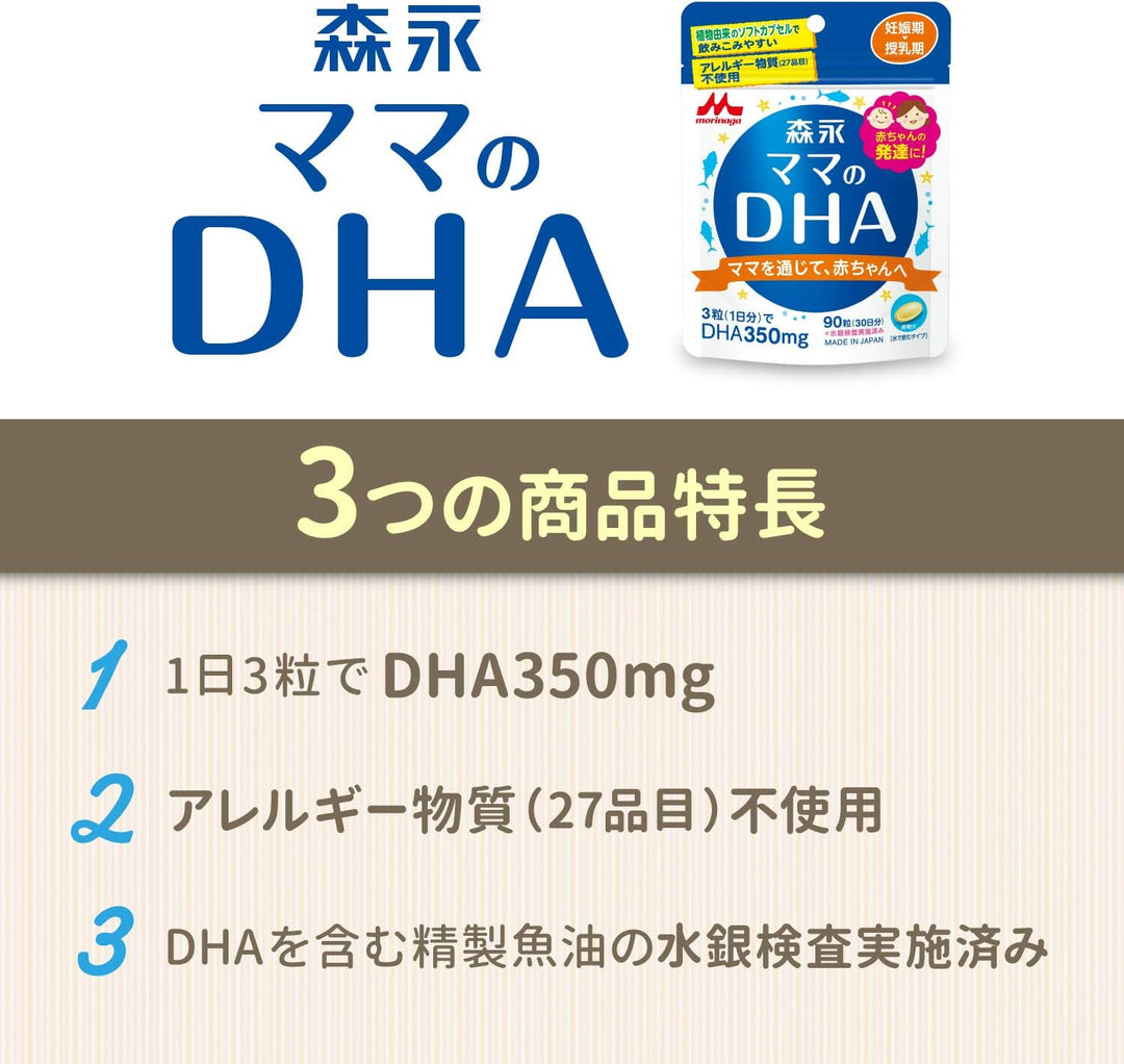 森永乳業 媽媽的DHA