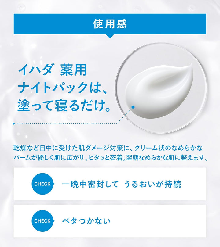 IHADA 資生堂 夜間保濕面膜 70g
