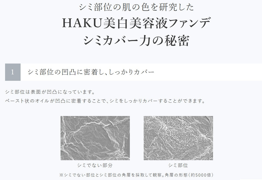 HAKU 驅黑淨白 藥用 美白精華粉底液 30g SPF30 PA+++