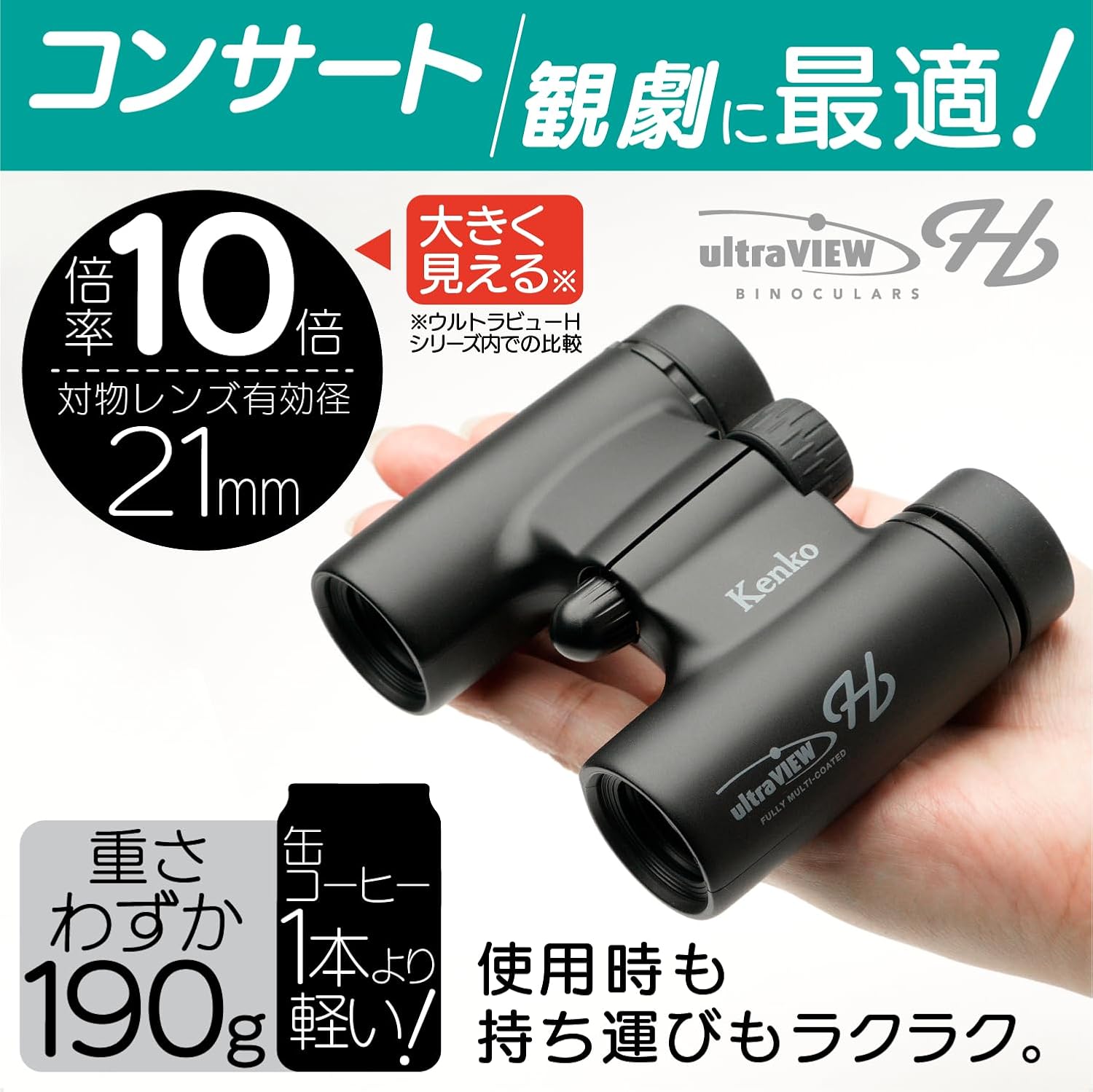 樂樂JAPAN日本代購｜Kenko ultraVIEW H DH FMC 雙筒望遠鏡6x21 8x21