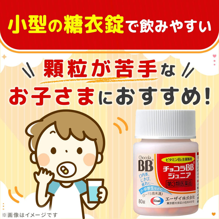 Eisai 衛采 俏正美 Chocola BB Junior 80錠