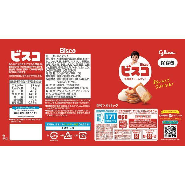 Glico 格力高 bisco 乳酸菌奶油夾心餅乾 五年保存罐