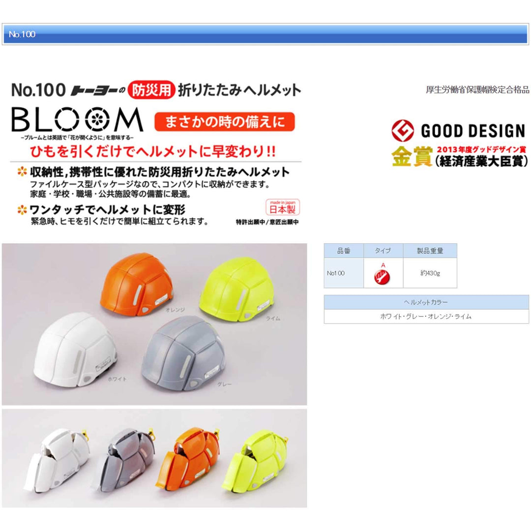 TOYO BLOOM 折疊式防災安全帽 No.100