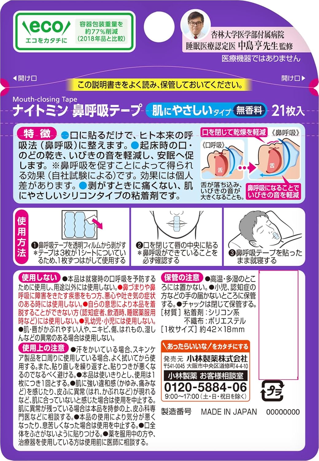 小林製藥 止鼾貼 21入