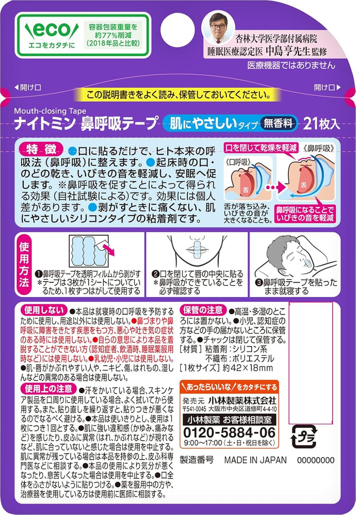 小林製藥 止鼾貼 21入