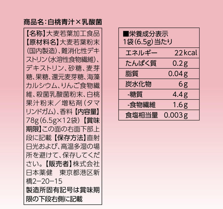 日本藥健 金の青汁 白桃青汁×乳酸菌 12包