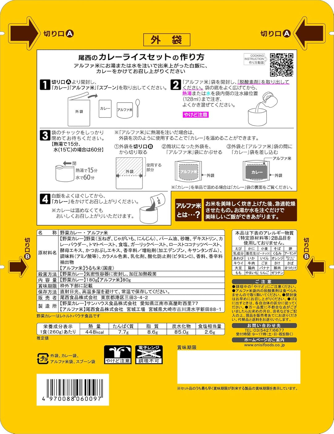 五年保存期 Onisi 尾西 X coco聯名 一番屋即食飯