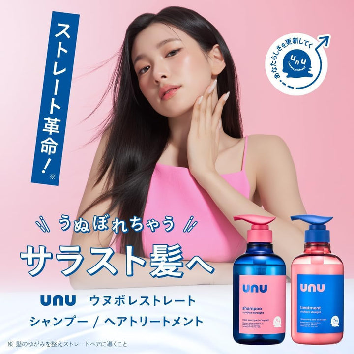 UNU Unubore Straight 自我直順系列 洗髮精 護髮素 免沖洗護髮乳