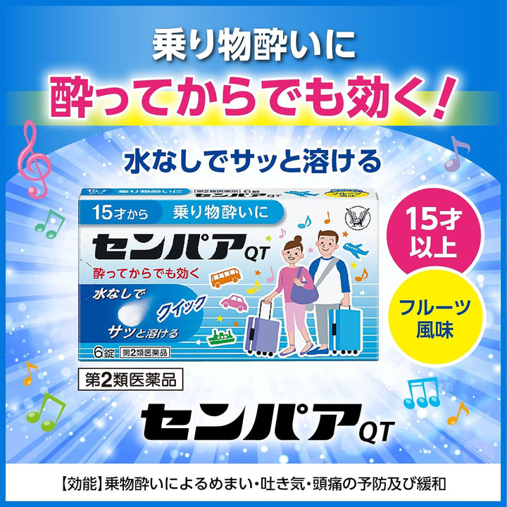 大正製藥 SENPA QT 兒童/成人 暈船暈車藥 6錠