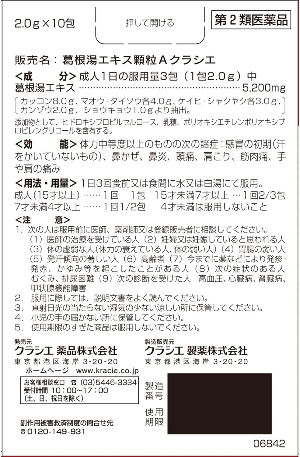 Kracie製藥 漢方葛根湯萃取顆粒 A 10包