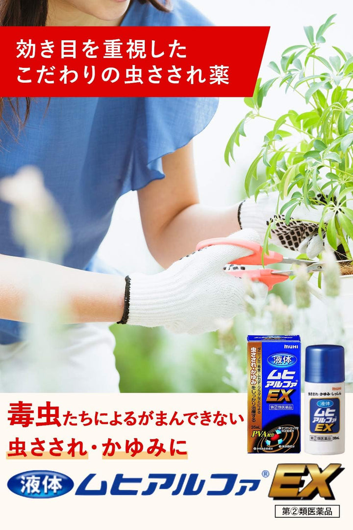 MUHI 池田模範堂 阿爾法EX加強版 止癢液 止癢膏