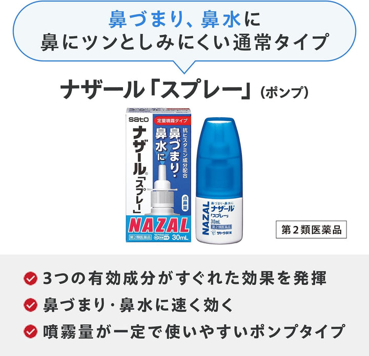 Sato 佐藤 NAZAL 鼻炎噴霧 30ml