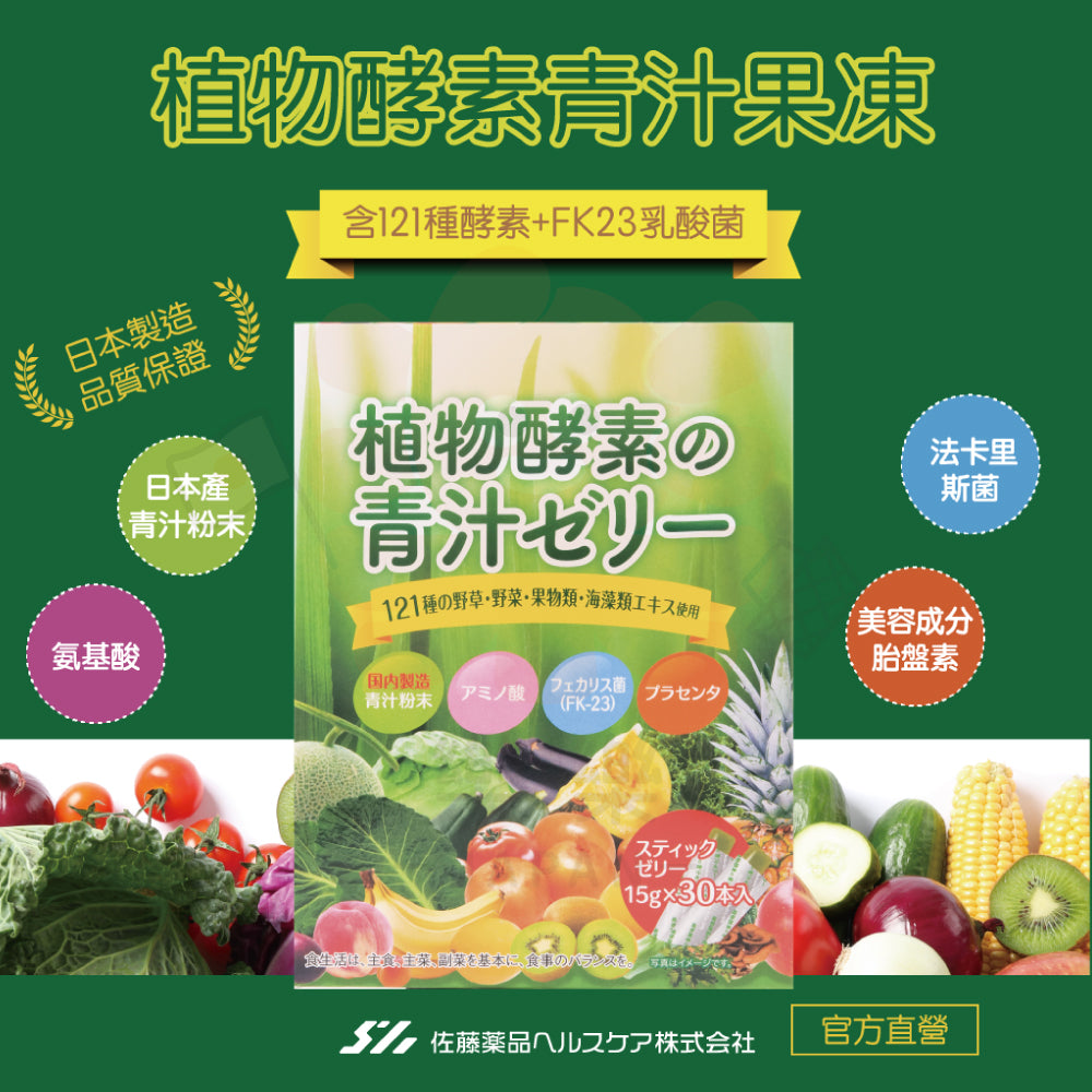 佐藤藥品 植物酵素 青汁果凍 30入