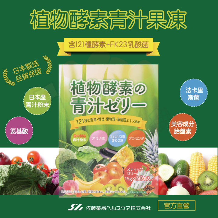 佐藤藥品 植物酵素 青汁果凍 30入