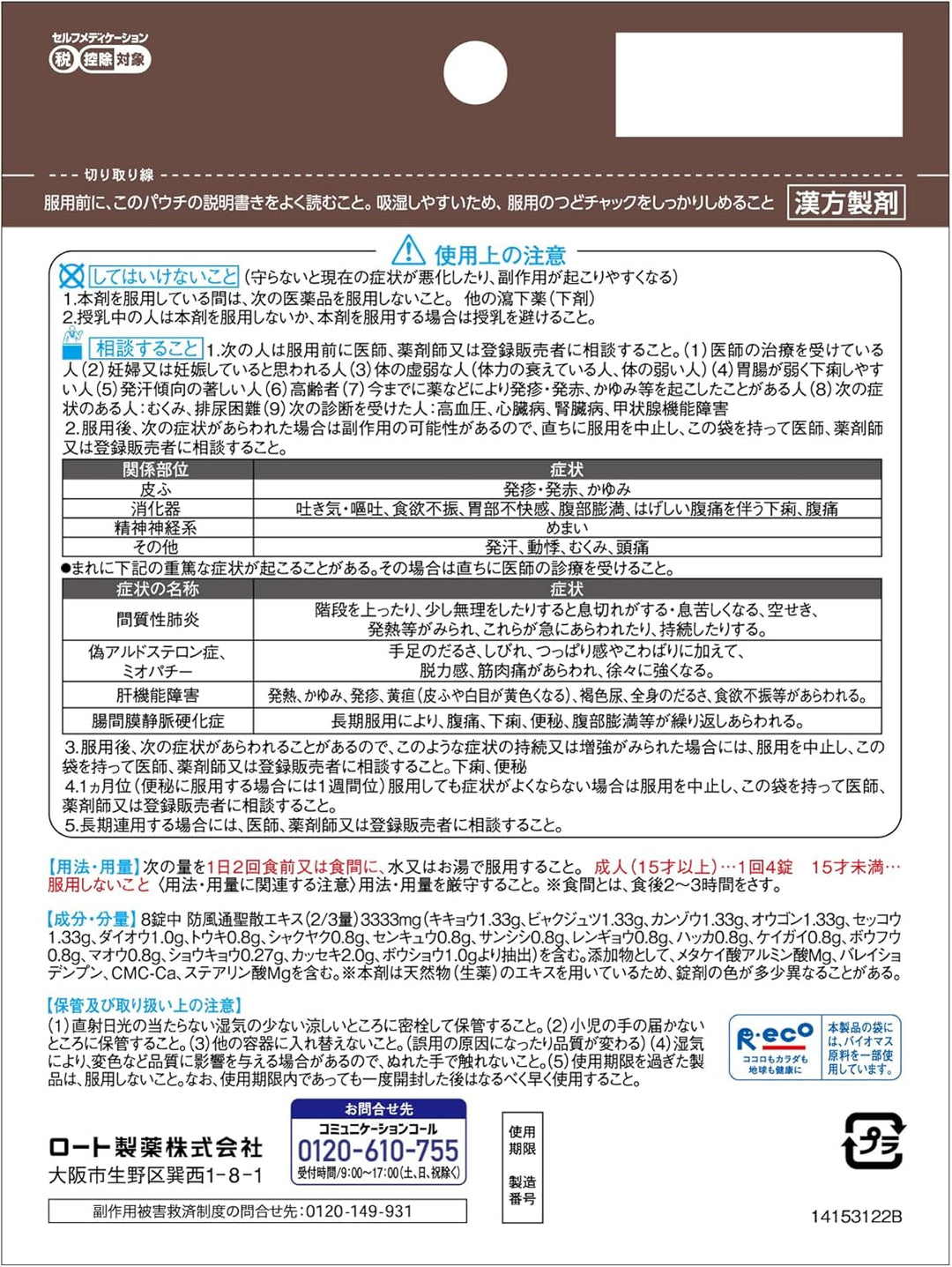 ROHTO  樂敦製藥 防風通聖散錠T 224錠