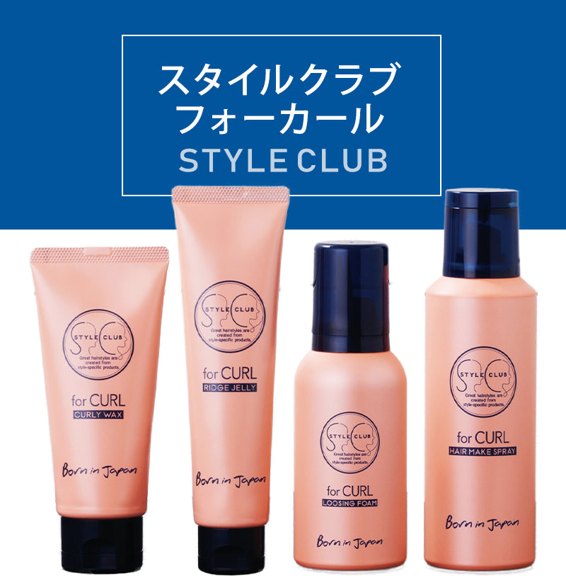 ARIMINO for CURL 捲髮造型品