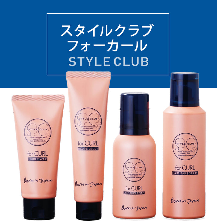 ARIMINO for CURL 捲髮造型品