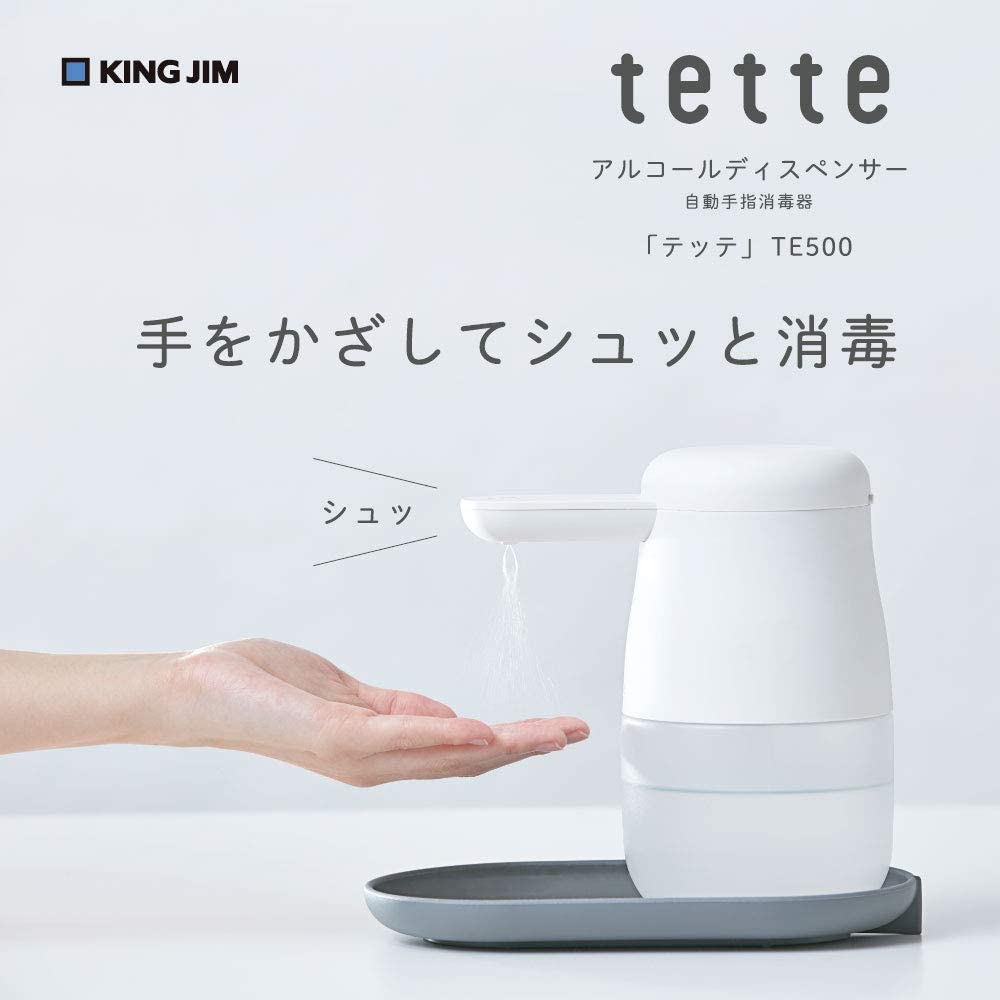 KING JIM Tette 手部消毒機 TE500 TE1000