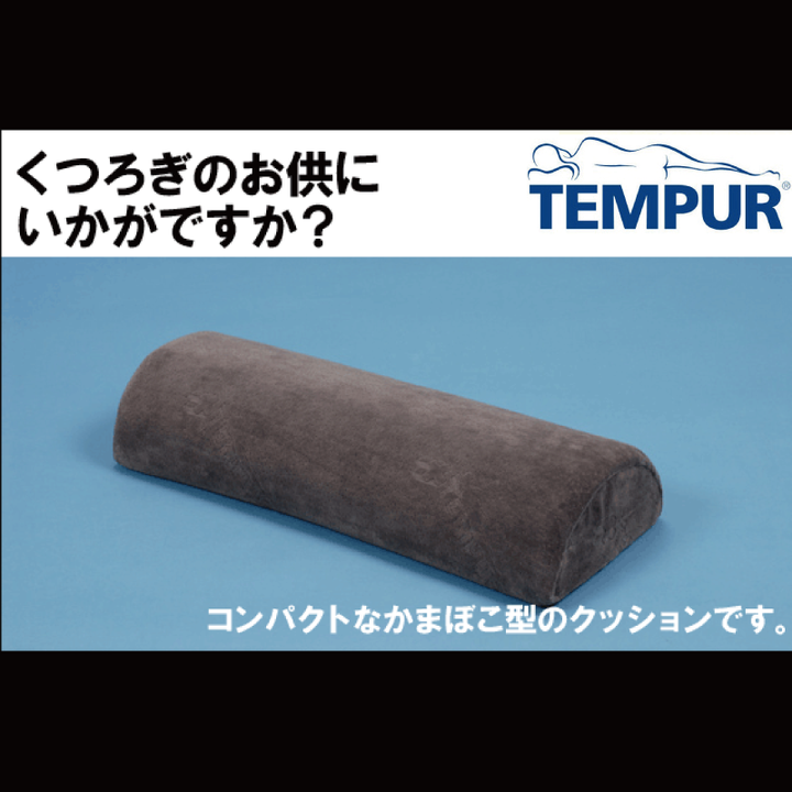 TEMPUR 丹普 UNIVERSAL PILLOW 半圓枕