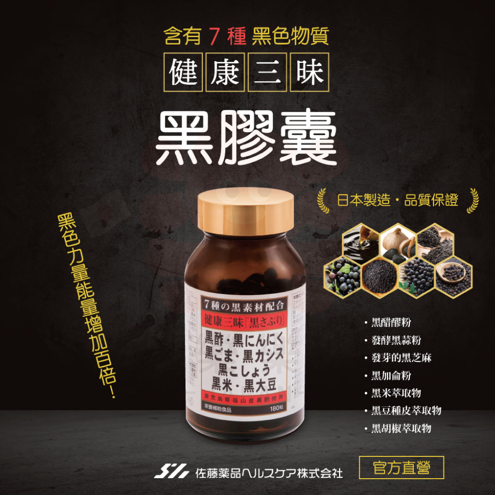 佐藤薬品 健康三味 黑膠囊 180粒