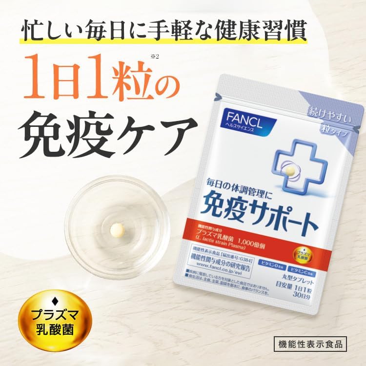FANCL 芳珂 免疫對策 30日份