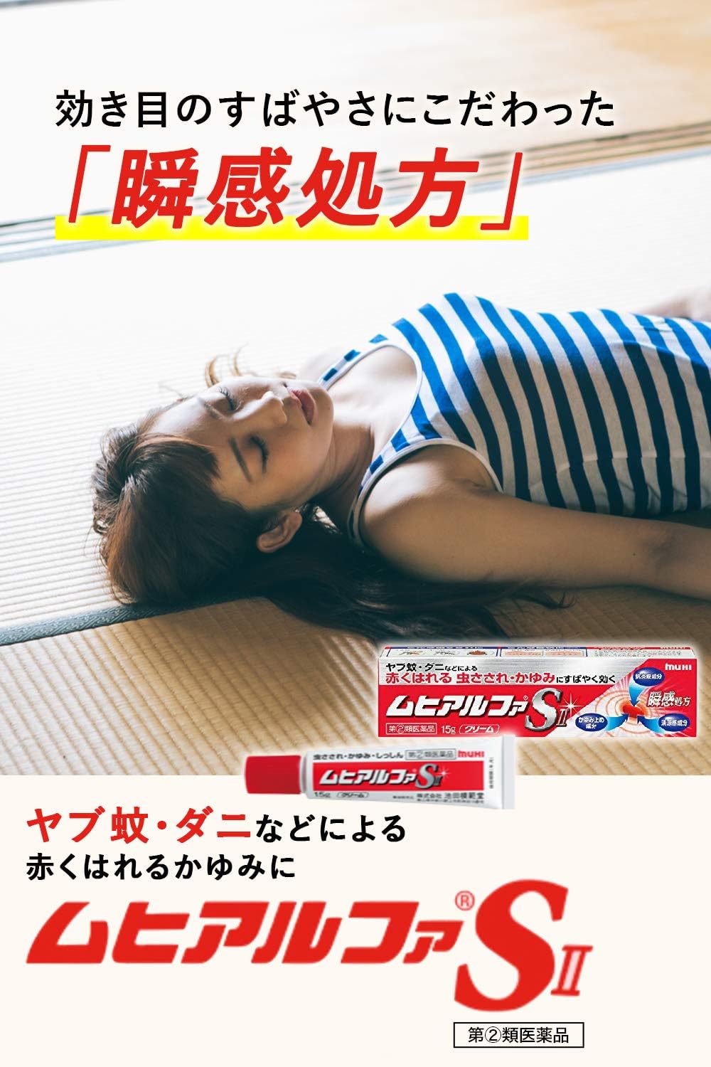 MUHI 池田模範堂 阿爾法SⅡ 止癢消炎藥 15g