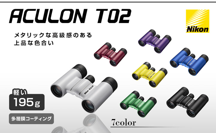 Nikon ACULON 雙筒輕便望遠鏡 T02 8X21