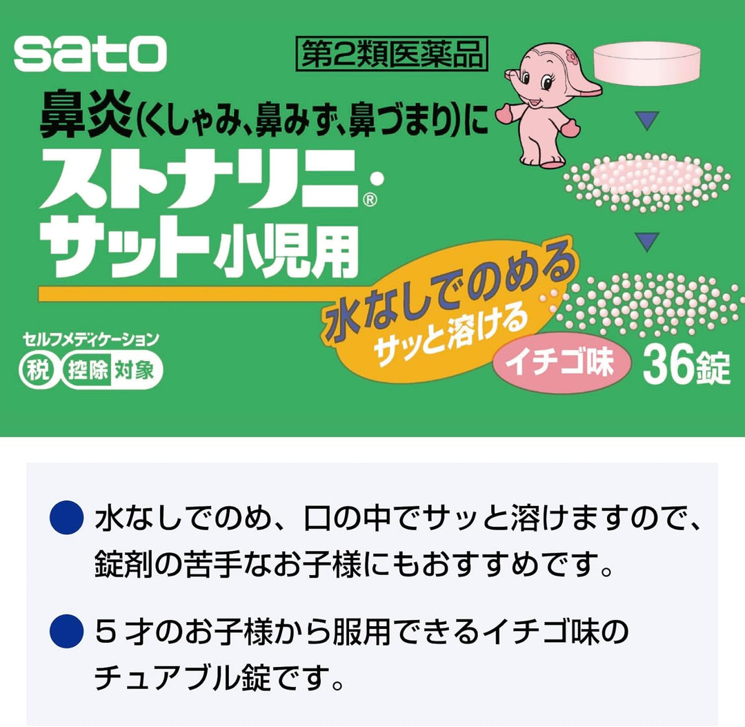 佐藤製藥 STONARHINI 速溶型兒童用鼻炎口服藥 36粒 草莓味