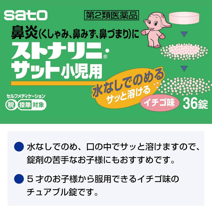 佐藤製藥 STONARHINI 速溶型兒童用鼻炎口服藥 36粒 草莓味
