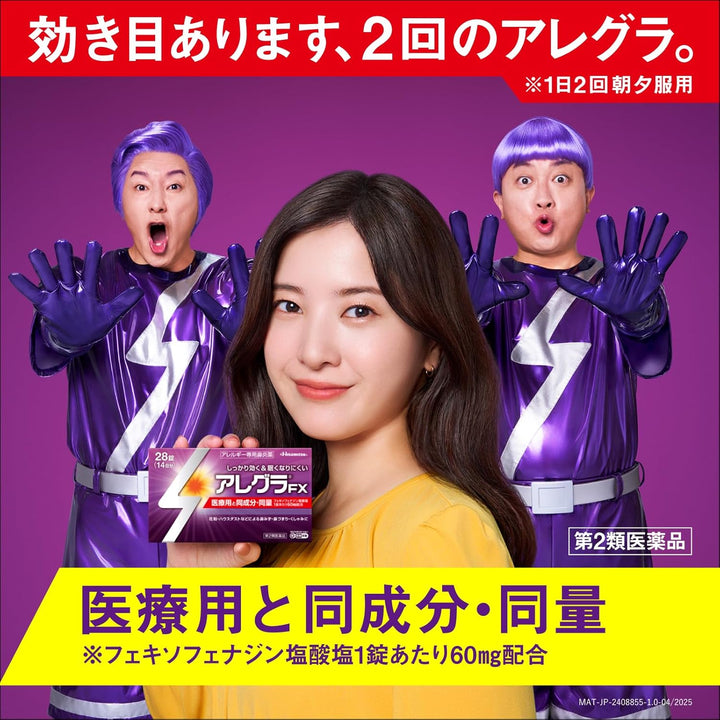 久光製薬 Allegra FX 過敏性鼻炎藥 28錠/56錠