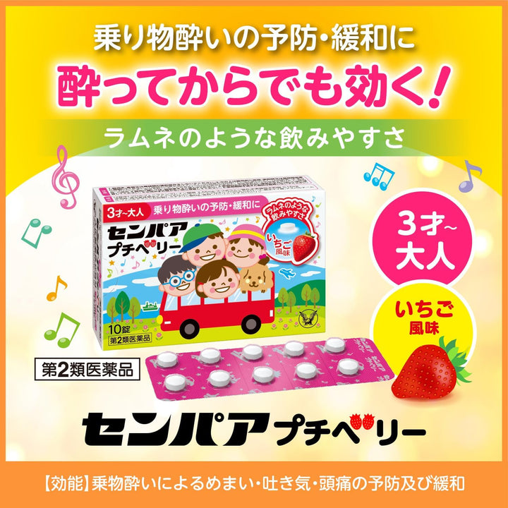 大正製藥 SENPA 兒童暈船暈車藥 10錠