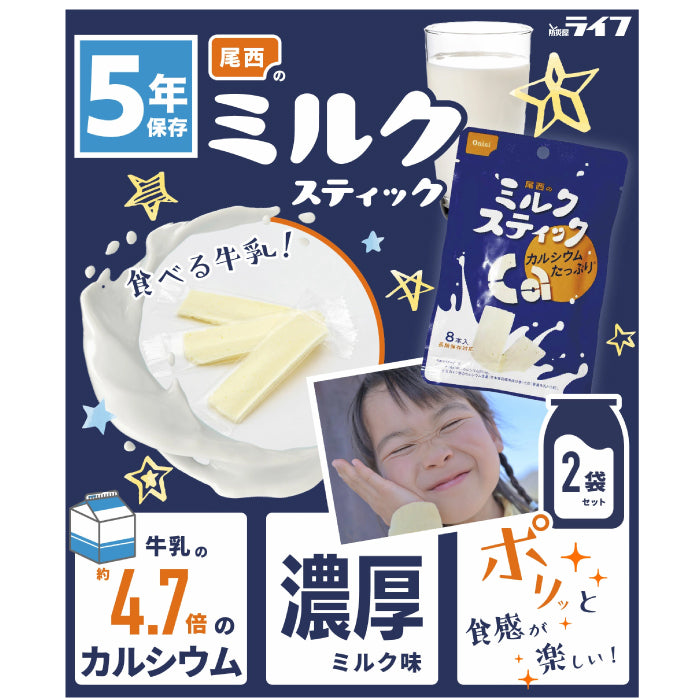 五年保存期 Onisi 尾西 牛奶條