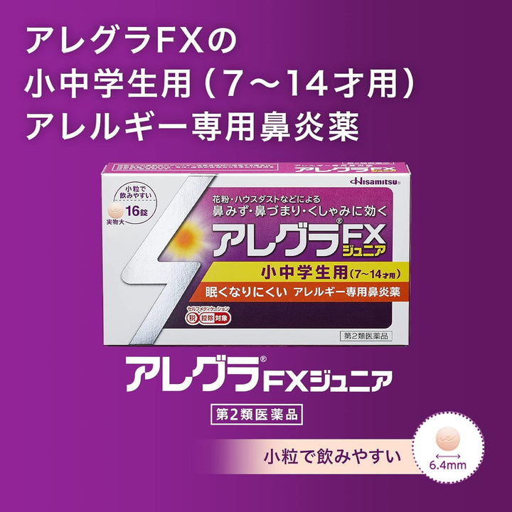 久光製薬 Allegra FX Junior 中小學生用過敏性鼻炎藥 16錠