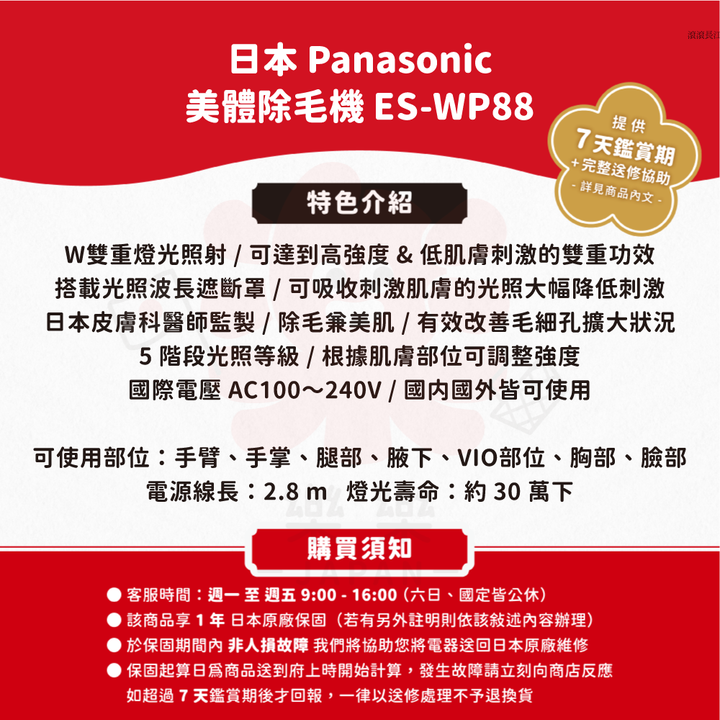 Panasonic 國際牌 光學除毛機 ES-WP88