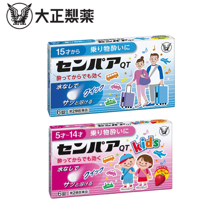 大正製藥 SENPA QT 兒童/成人 暈船暈車藥 6錠
