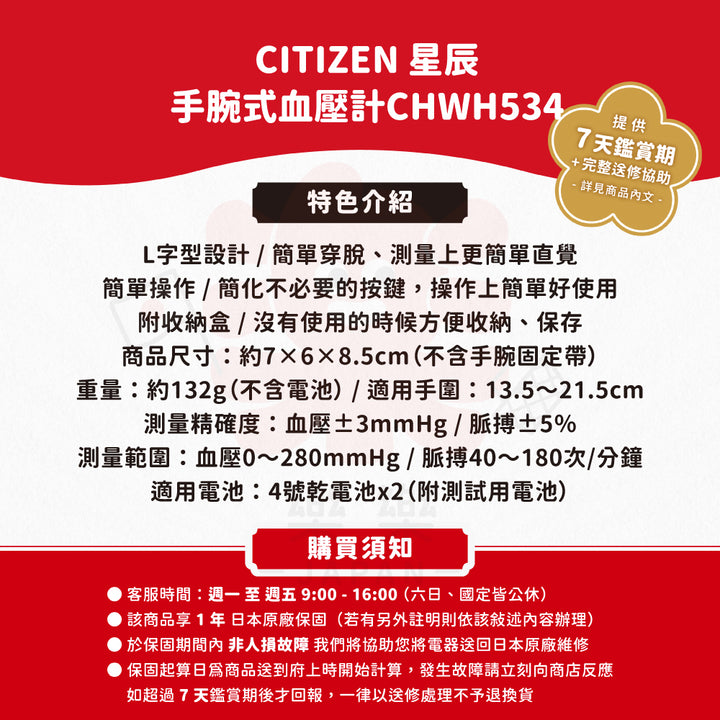 CITIZEN 星辰 手腕式血壓計 CHWH534