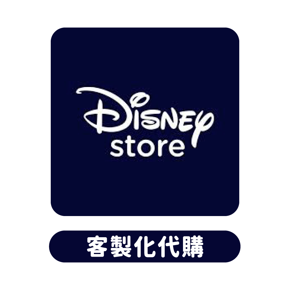 Disney Store 迪士尼商店 客製代購專區
