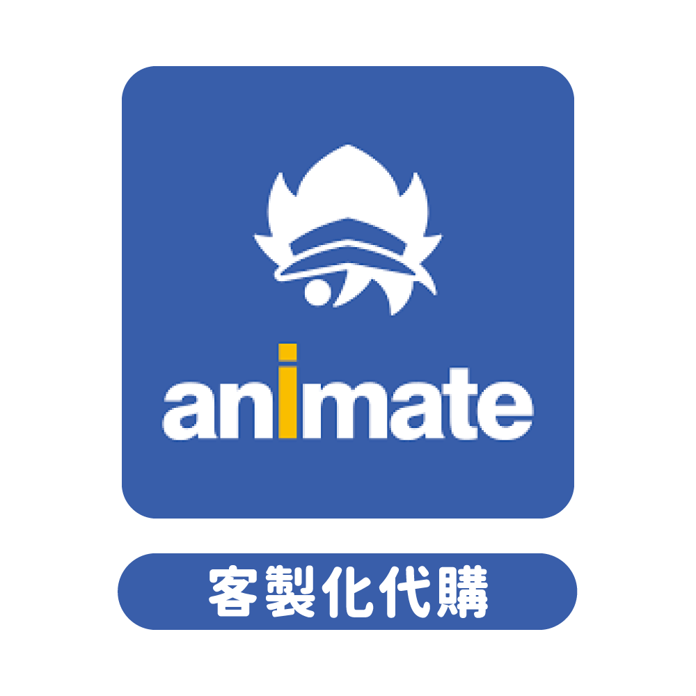 animate 安利美特 客製代購專區