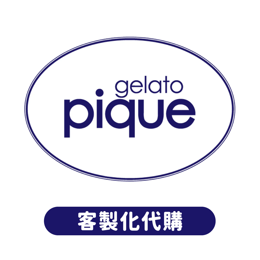 gelato pique 客製代購專區