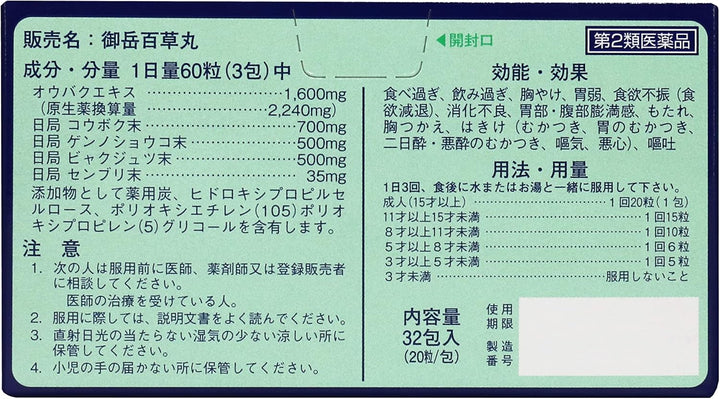 長野県製薬 御岳百草丸 分包盒裝 20粒x32小包