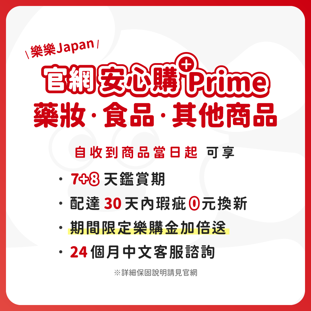 Prime方案 (藥妝・食品・其他)⭐贈220樂購金 (期間限定40%增量中)