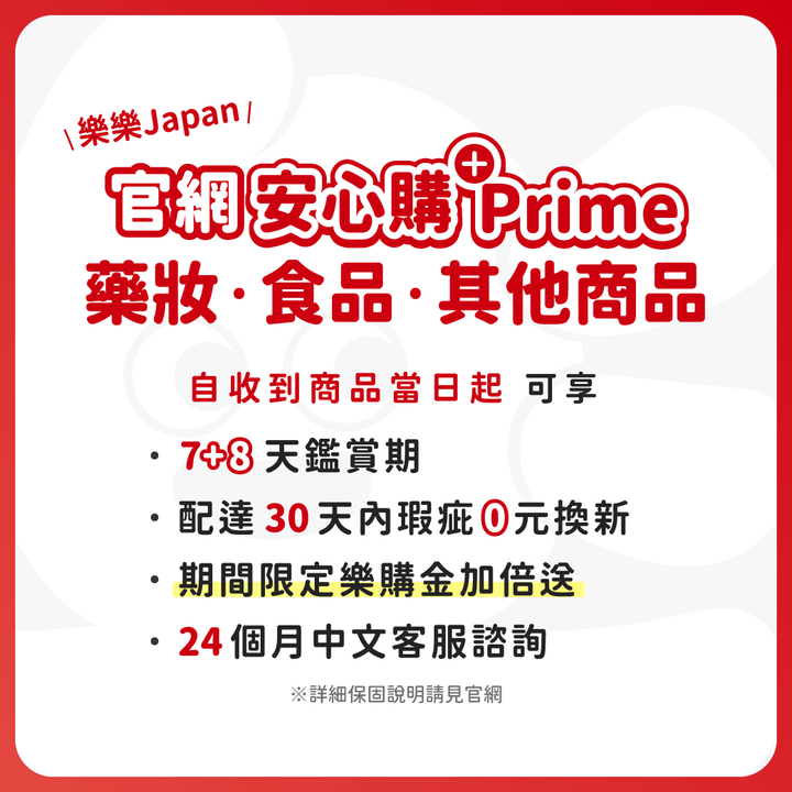 Prime方案 (藥妝・食品・其他)⭐贈220樂購金 (期間限定40%增量中)