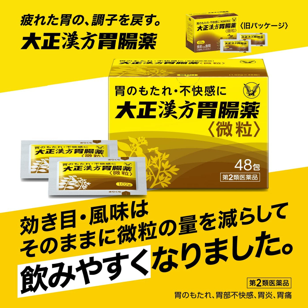 大正製藥 大正漢方胃腸藥微粒 48包