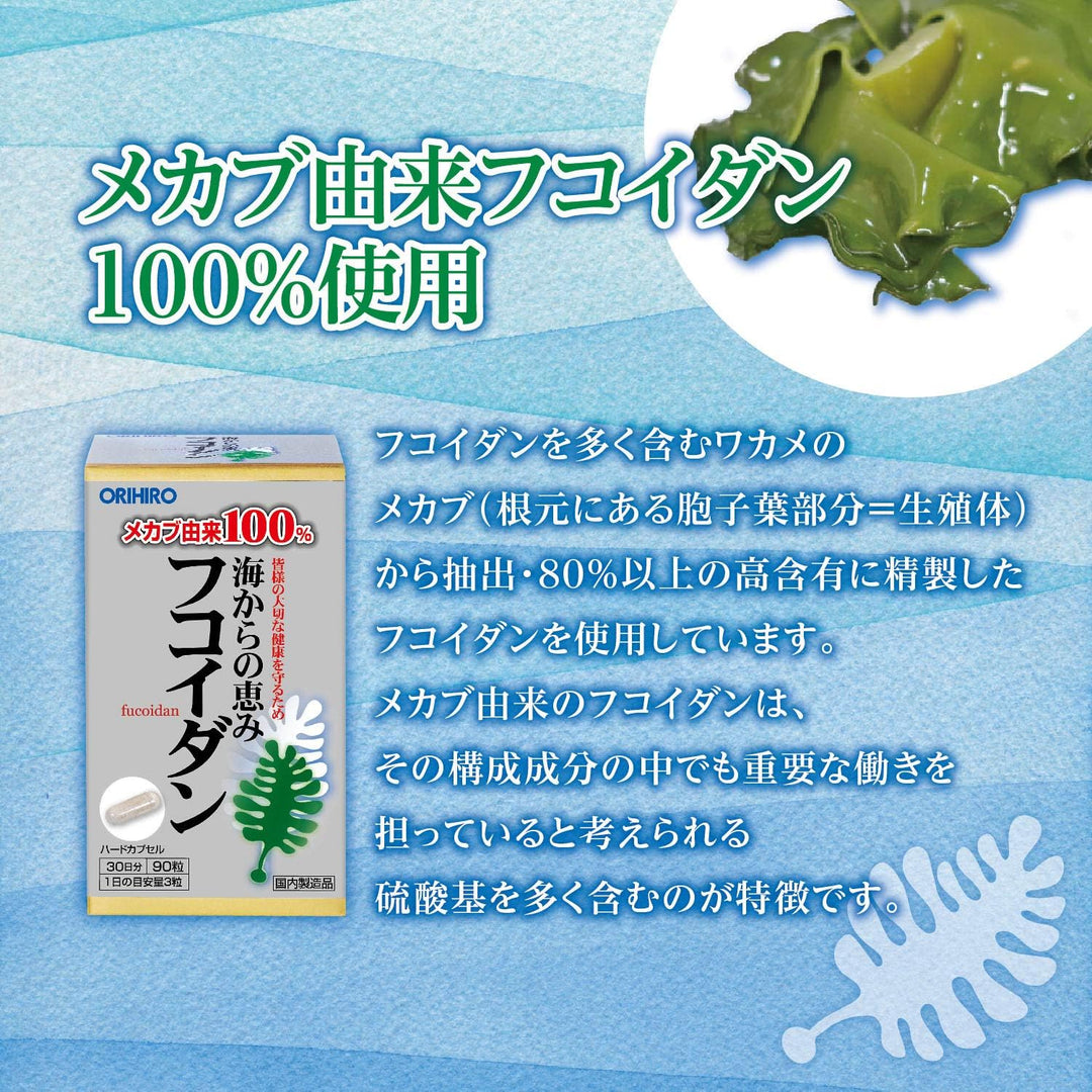 Orihiro Fucoidan 褐藻醣膠 90粒