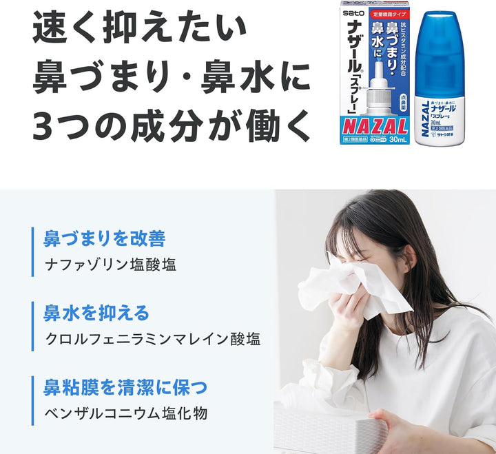 Sato 佐藤 NAZAL 鼻炎噴霧 30ml