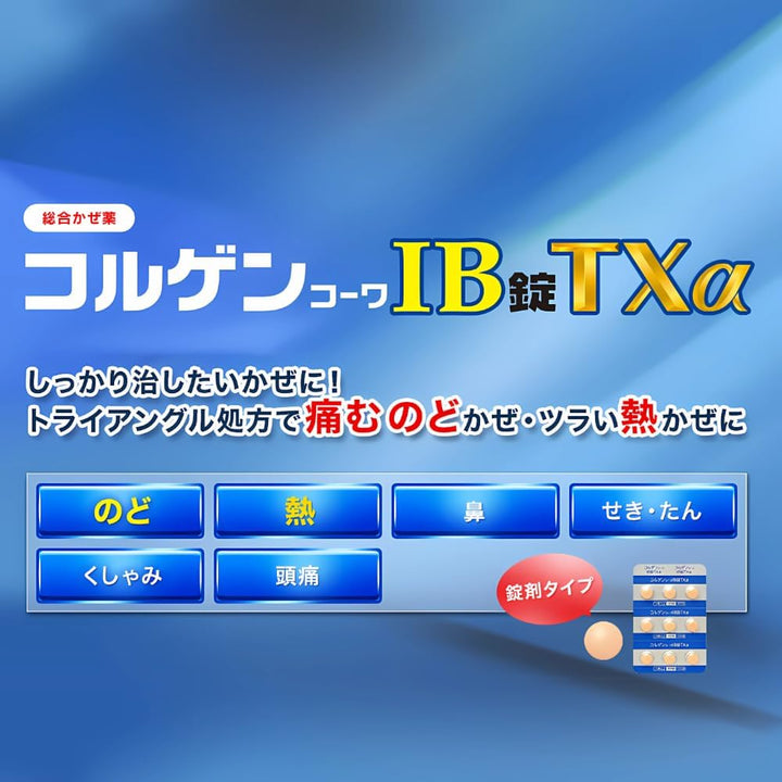 興和製藥 Korugen Kowa IB錠 TXα 綜合感冒藥