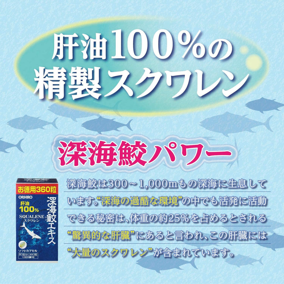 ORIHIRO 日本深海鮫魚油 360粒(60日份)