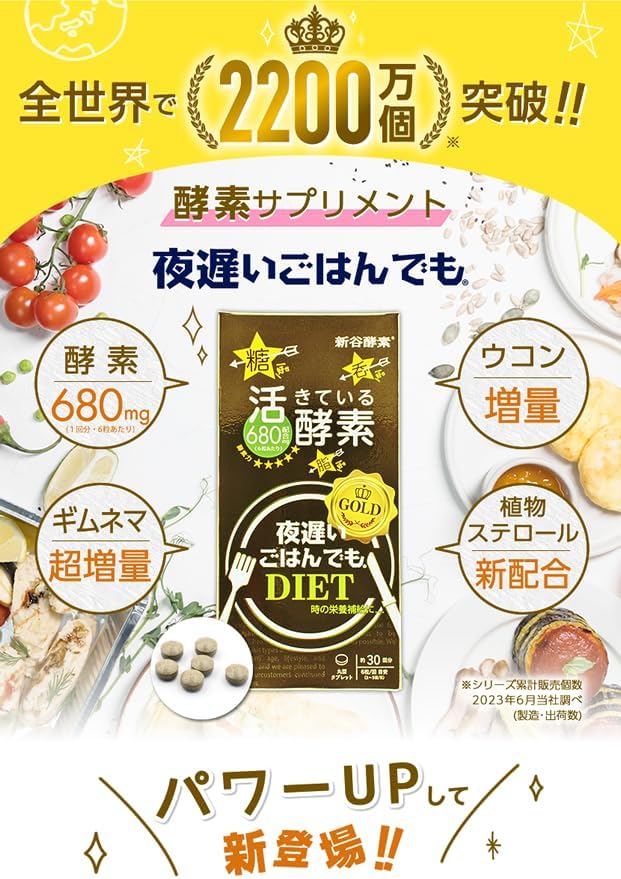 新谷酵素 夜遲王樣黃金加強版 NightDiet Gold＋ 180粒 30回分